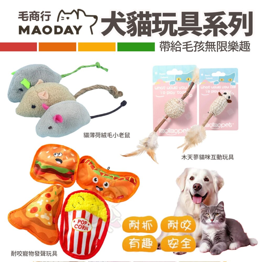 250401152213-Maoday 毛商行 犬貓玩具系列 耐咬寵物發聲玩具 貓咪玩具 犬貓玩具『WANG』