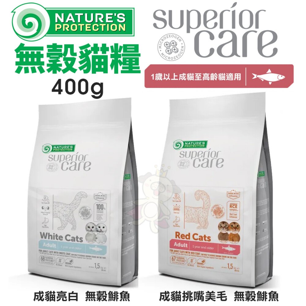 立陶宛 NATURES 自然本色 貓飼料 400G 成貓挑嘴美毛 成貓亮白 無穀鯡魚配方『WANG』-圖片-1