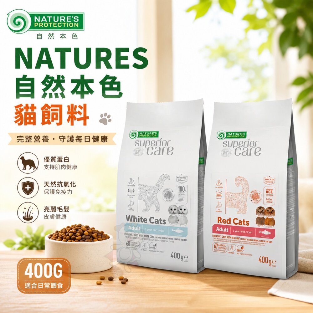 250407114805-立陶宛 NATURES 自然本色 貓飼料 400G 成貓挑嘴美毛 成貓亮白 無穀鯡魚配方『WANG』