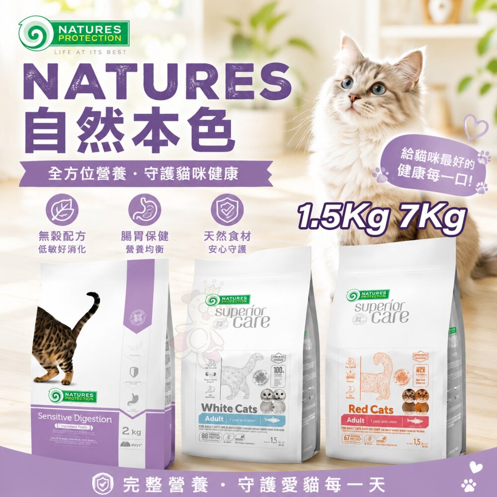 250407115338-立陶宛 NATURES 自然本色 貓飼料 1.5KG-7KG 腸胃敏感成貓 成貓挑嘴美毛 成貓亮白 無穀鯡魚『WANG』