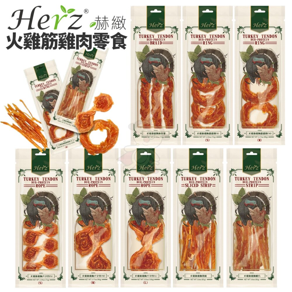 250408152438-Herz 赫緻 火雞筋雞肉零食 耐咬零食 火雞筋 雞肉 狗零食 甜甜圈 麻花辮 雞肉切條 狗零食『WANG』