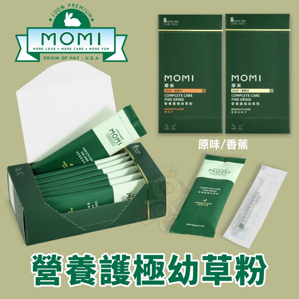 250410113327-美國 摩米 MOMI 營養護極幼草粉 原味/香蕉 營養補充 兔子 天竺鼠 龍貓 倉鼠 小動物『WANG』