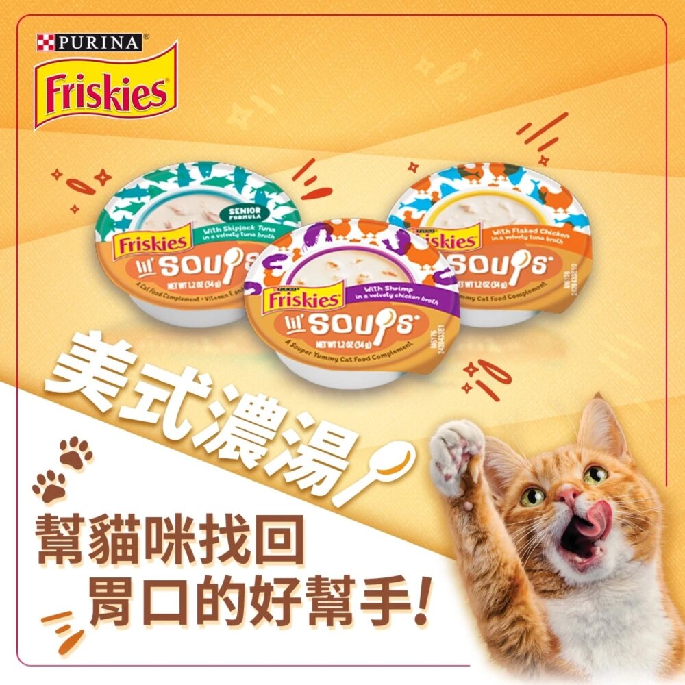 250410150518-Friskies 喜躍 美式濃湯【8罐組】34g 貓湯杯 濃湯杯 貓湯罐 貓餐盒 貓副食 貓罐『WANG』