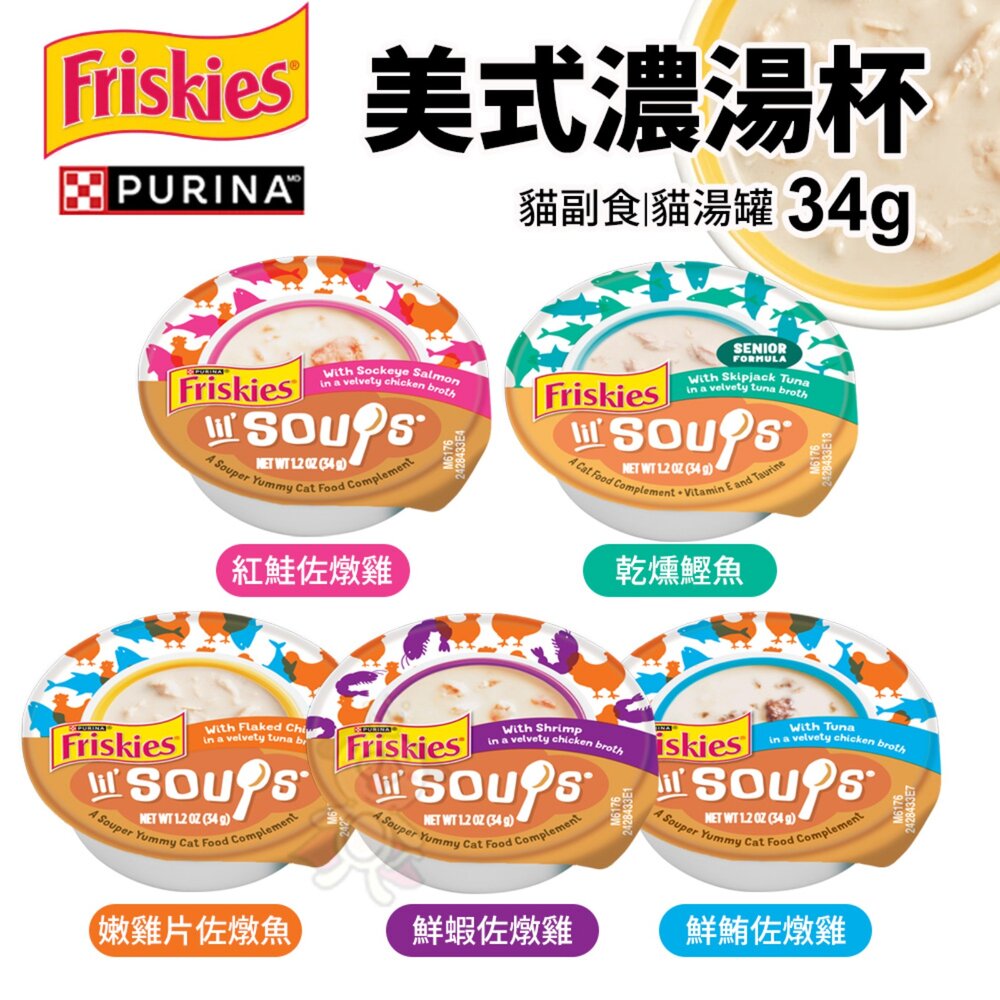 250410150519-Friskies 喜躍 美式濃湯【單罐】34g 貓湯杯 濃湯杯 貓湯罐 貓餐盒 貓副食 貓罐頭『WANG』