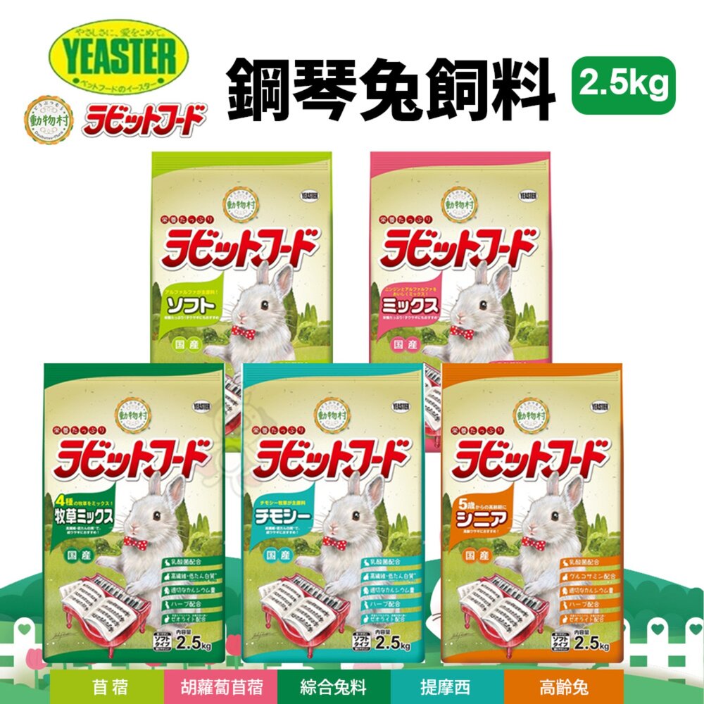 250410153054-日本 YEASTER易思達 動物村鋼琴兔飼料2.5kg 成兔飼料 兔子主食 兔子飼料『WANG』