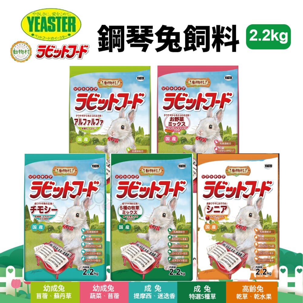 250410153054-日本 YEASTER 易思達 動物村鋼琴兔飼料 2.2kg 成兔飼料 兔子主食 兔子飼料『WANG』