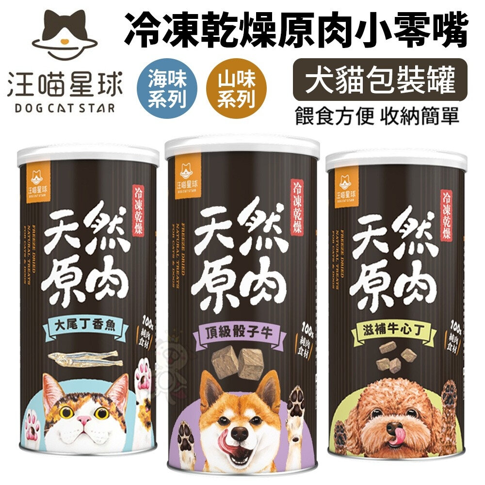 DogCatStar 汪喵星球 冷凍乾燥原肉小零嘴 犬零食 罐裝 山味 海味系列 天然原肉零嘴 包裝罐『WANG』-圖片-2