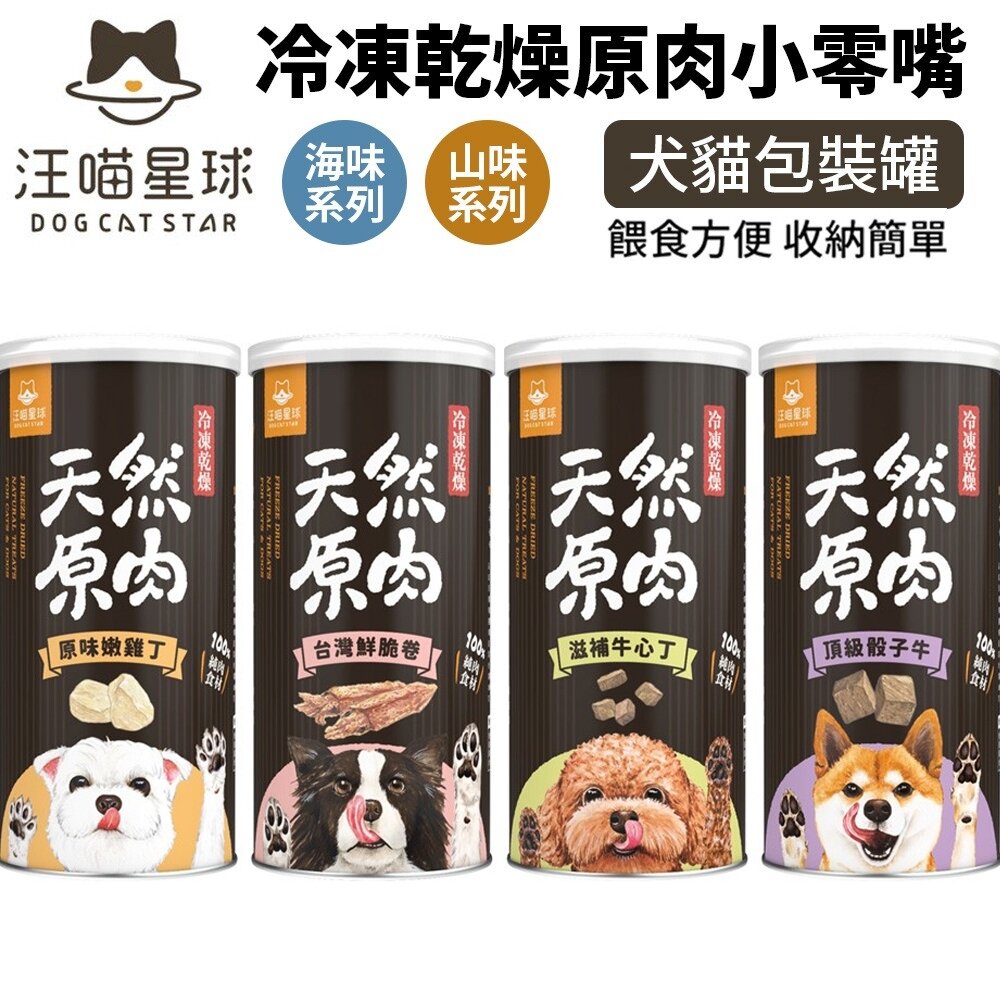 25050908017-DogCatStar 汪喵星球 冷凍乾燥原肉小零嘴 犬零食 罐裝 山味 海味系列 天然原肉零嘴 包裝罐『WANG』