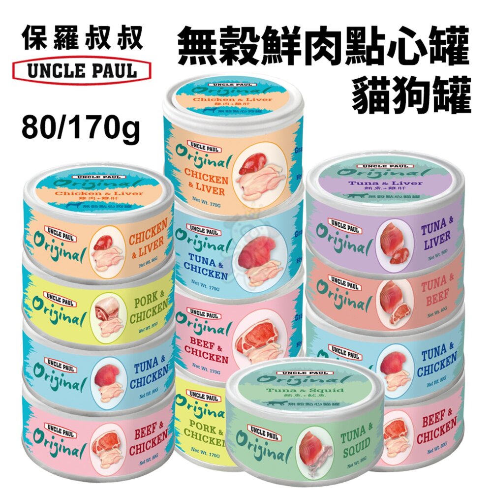 250526134113-UNCLE PAUL 保羅叔叔 無穀鮮肉罐頭【單罐】80g/170g寵物罐頭 貓罐頭 狗罐頭 副食罐 貓罐 狗罐 點心罐