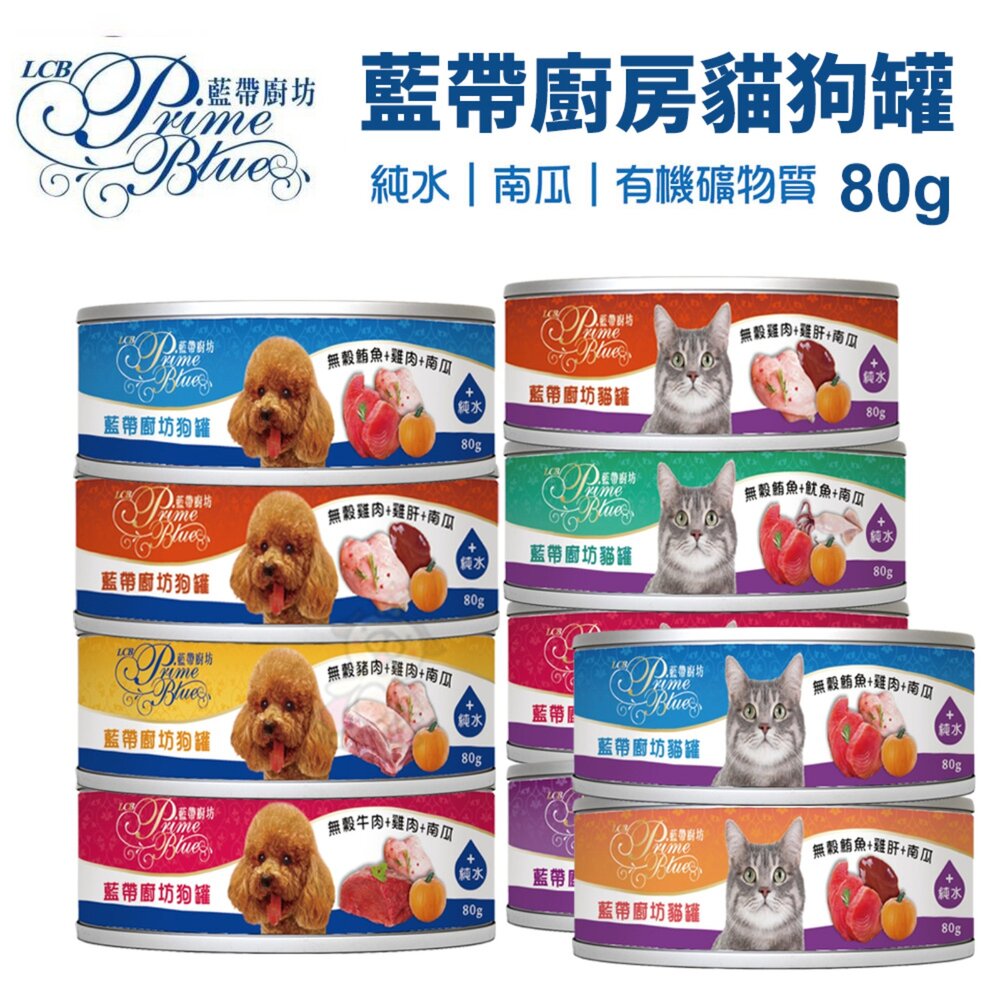 250526143249-LBC 藍帶廚坊 貓狗罐【單罐】80g 副食罐 無穀貓罐 鮮肉湯罐 貓罐頭 狗罐頭『WANG』