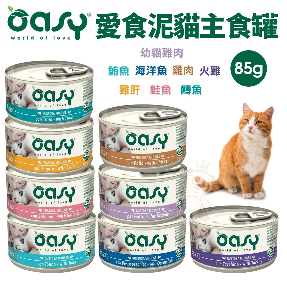 25052757413-Oasy 愛食泥 主食貓罐85g【單罐】肉泥 貓主食 貓罐 主食貓罐 貓罐頭『WANG』