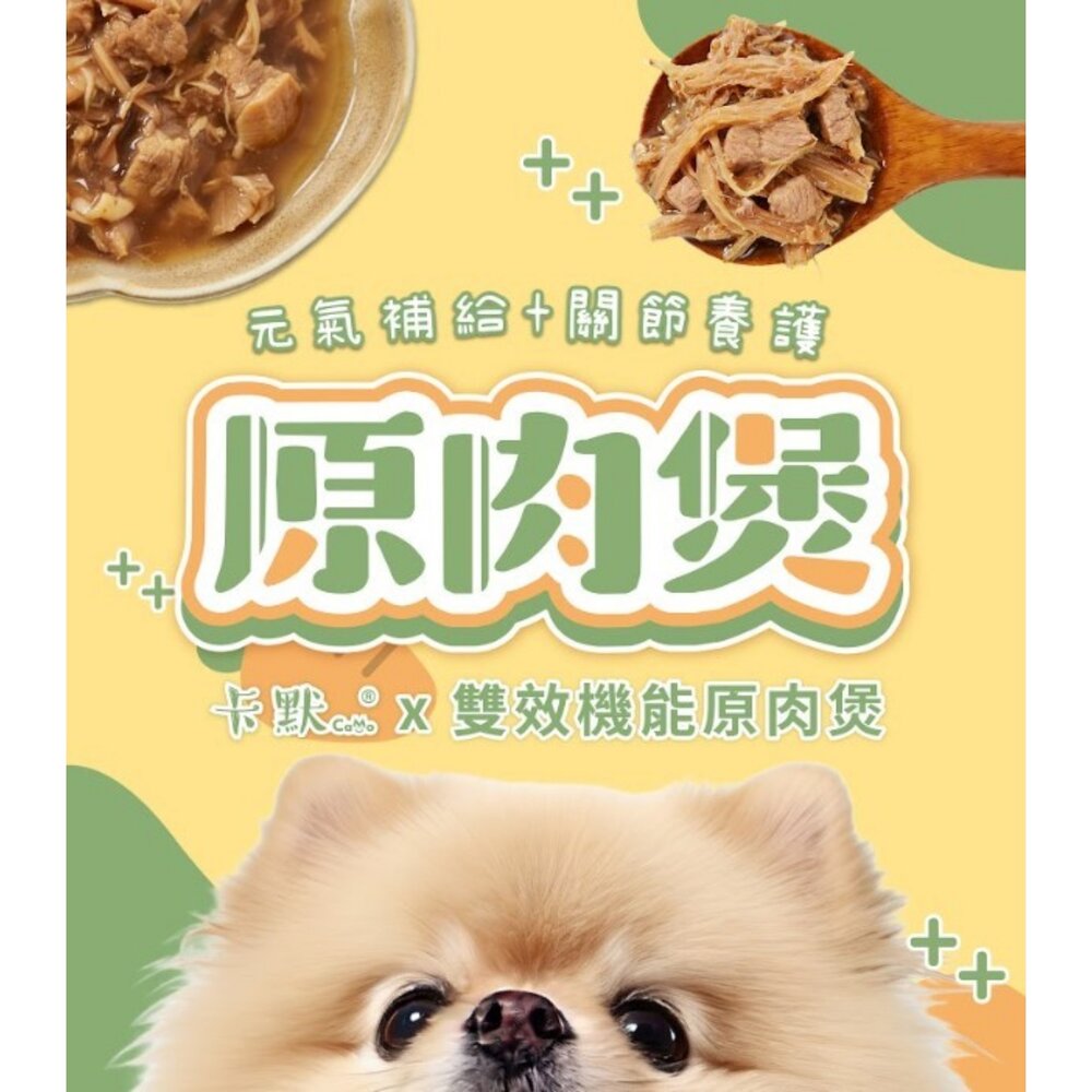 CAMO 卡默 雙效機能原肉煲 165g【單罐】元氣補給 關節養護 腸道保養 寵物罐頭 狗罐頭『WANG』-圖片-2