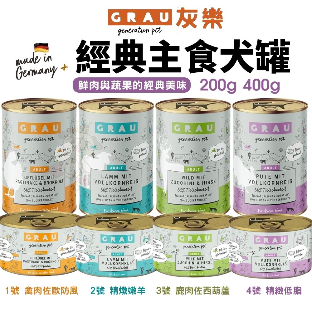 25057346302-GRAU 灰樂 經典主食犬罐【單罐】200g 400g 經典罐 主食狗罐 狗罐頭『WANG』