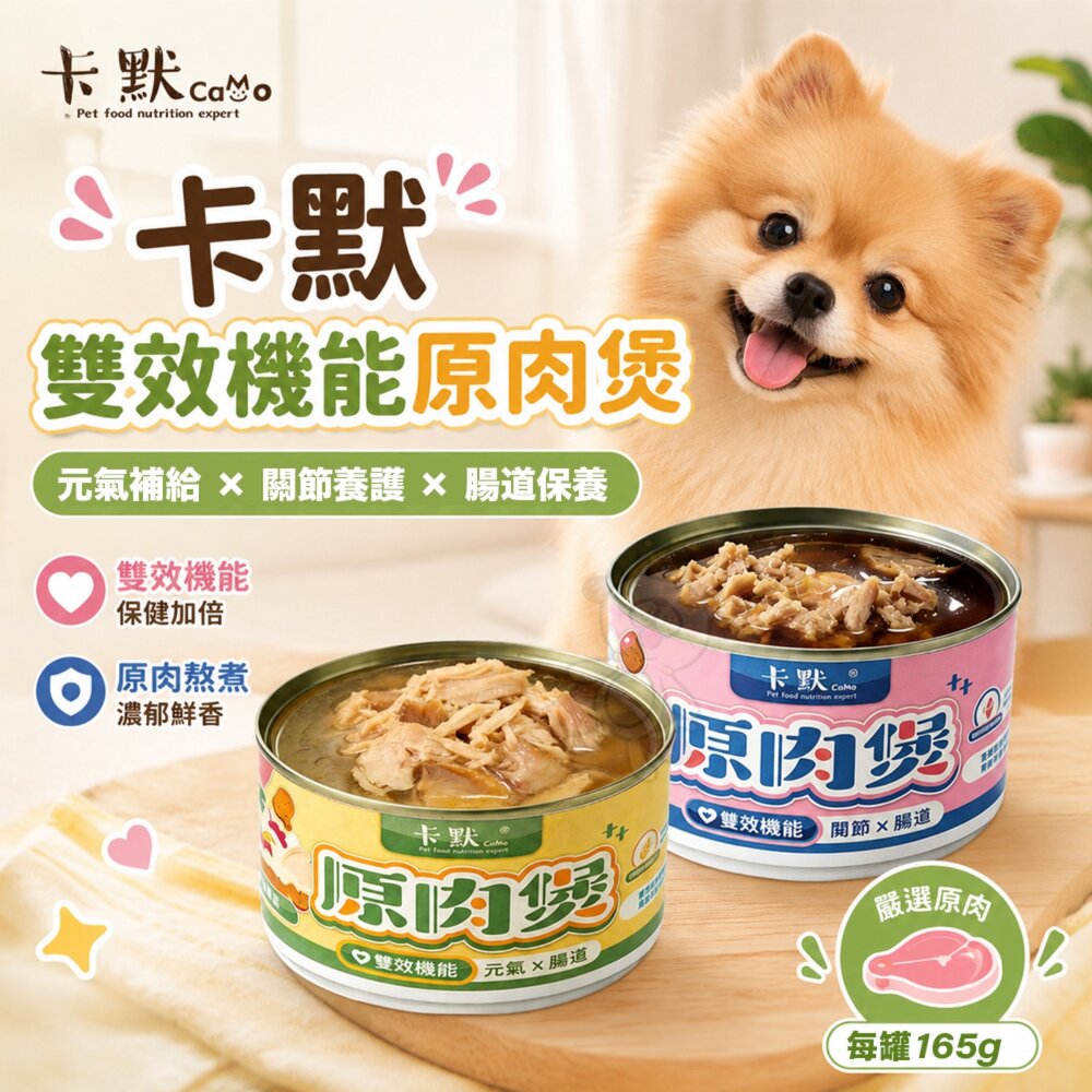 25057346302-CAMO 卡默 雙效機能原肉煲 165g【單罐】元氣補給 關節養護 腸道保養 寵物罐頭 狗罐頭『WANG』