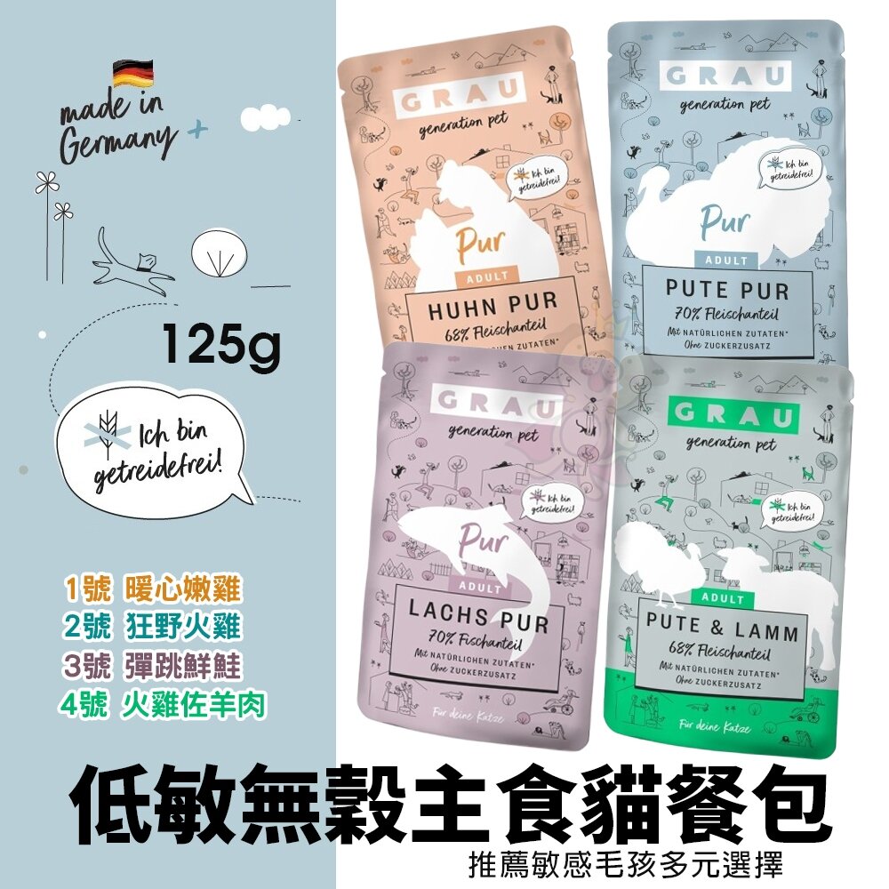25057359841-GRAU 灰樂 低敏無穀主食貓餐包 125g 低敏配方 無榖餐包 主食餐包 貓餐包『WANG』