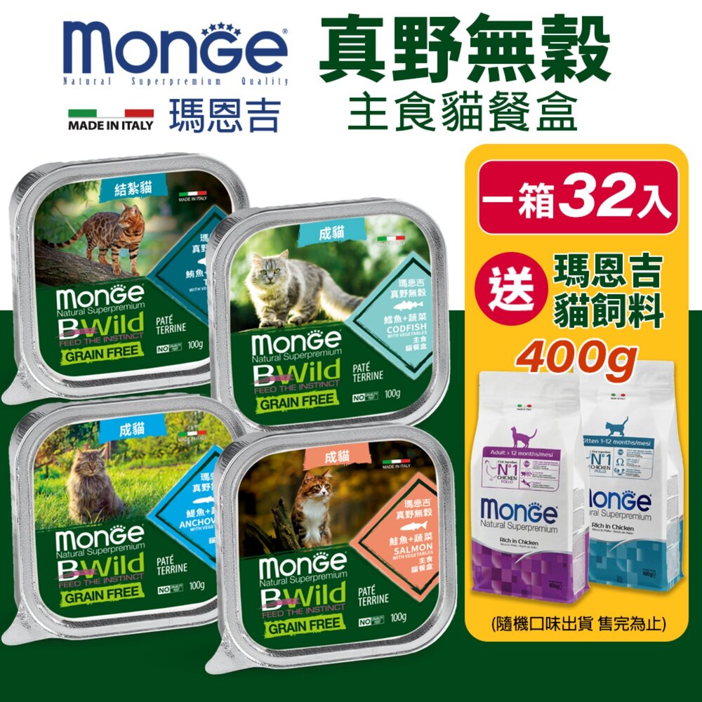 25057359841-MONGE 瑪恩吉 真野無穀主食貓餐盒【32盒組+送飼料】真野餐盒 無穀 主食罐 貓餐盒 貓罐頭『WANG』