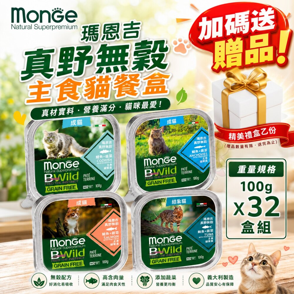 25057359841-MONGE 瑪恩吉 真野無穀主食貓餐盒 100g【32盒組+送試吃包】真野餐盒 無穀 主食罐 貓餐盒 貓罐頭『WANG』