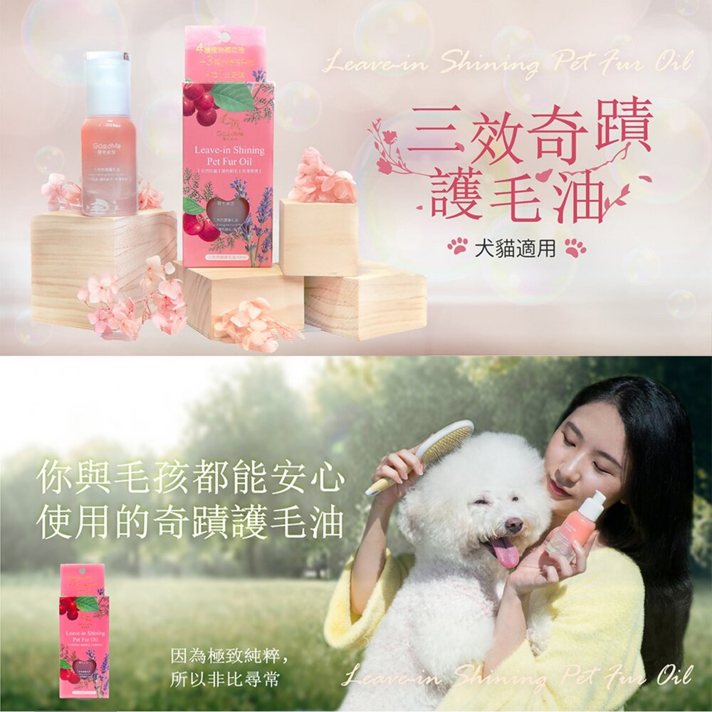 GoodMo 歸毛家族 寵物沐浴養護 舒敏保濕洗毛乳 三效奇蹟護毛油 萌樂潔 洗毛精 犬貓用『WANG』-圖片-3