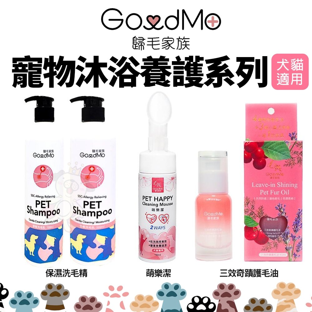 25057967977-GoodMo 歸毛家族 寵物沐浴養護系列 保濕洗毛乳 三效奇蹟護毛油 萌樂潔 乾洗慕斯 沐浴乳 犬貓用『WANG』
