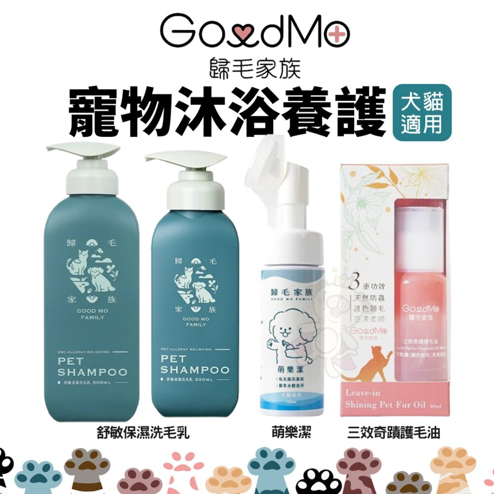 25057967977-GoodMo 歸毛家族 寵物沐浴養護 舒敏保濕洗毛乳 三效奇蹟護毛油 萌樂潔 洗毛精 犬貓用『WANG』