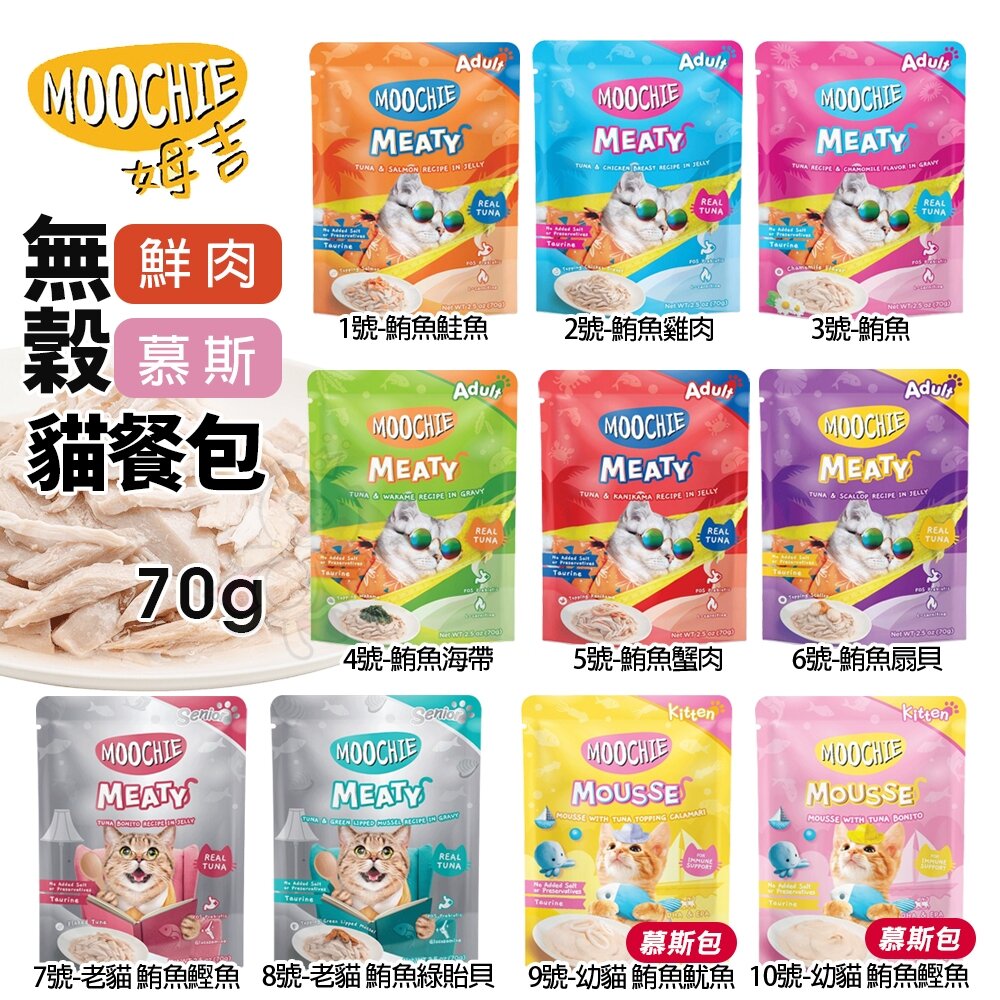 25059899377-Moochie 姆吉｜無穀鮮肉貓餐包 70G 慕斯包 貓軟包 鮮肉塊 貓湯包 貓咪慕斯 貓咪餐包 貓餐包『WANG』