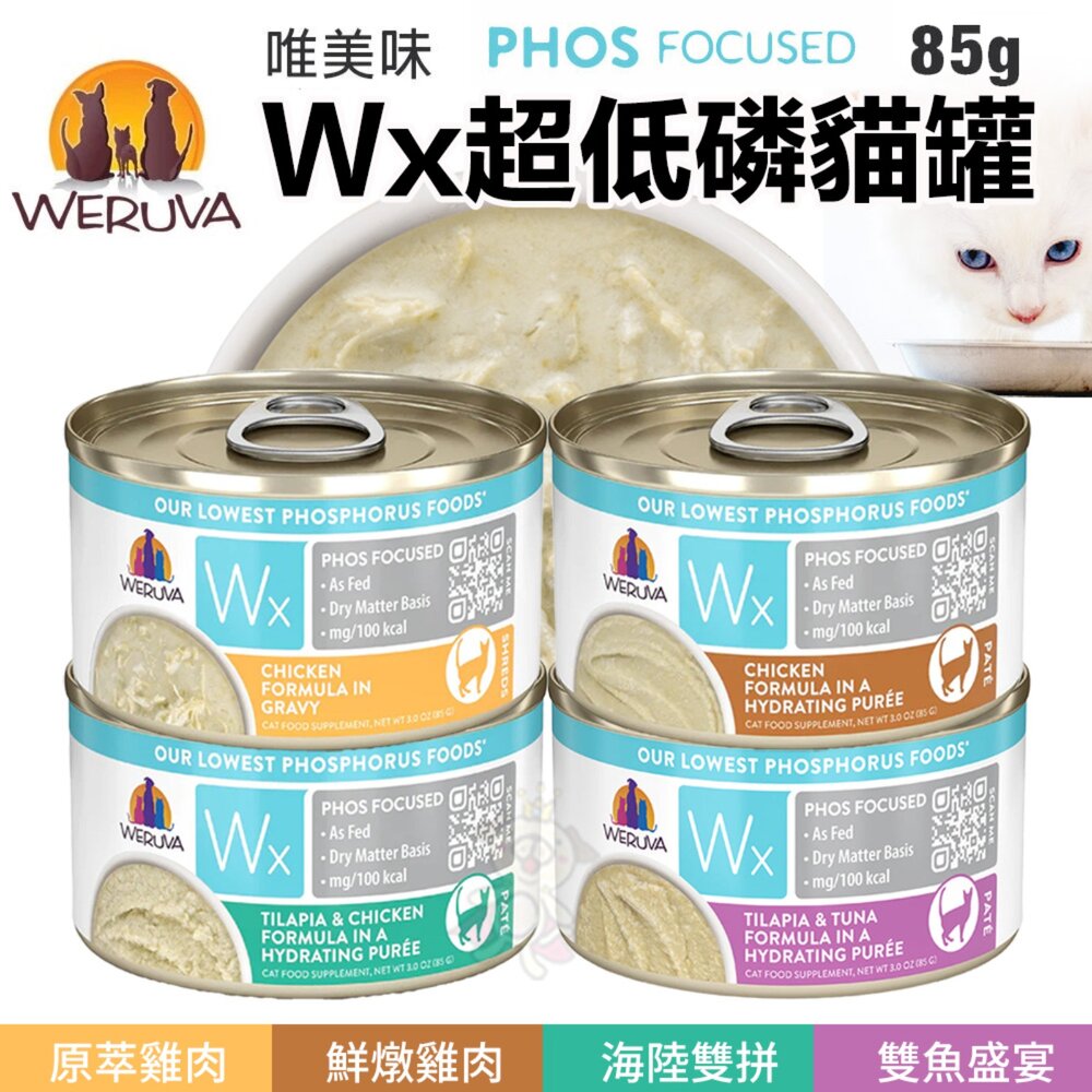 250604152142-WERUVA 唯美味 貓咪天然無穀主食罐 85g【單罐】Wx超低磷貓罐  超低磷肉泥罐 低磷罐『WANG』