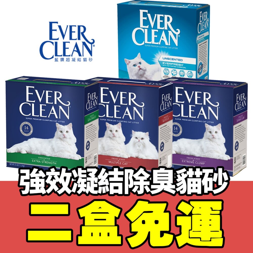 250604152227-Ever Clean 藍鑽 貓砂 25磅【2盒免運】 白標 紅標 紫標 綠標 活性碳 貓砂『WANG』