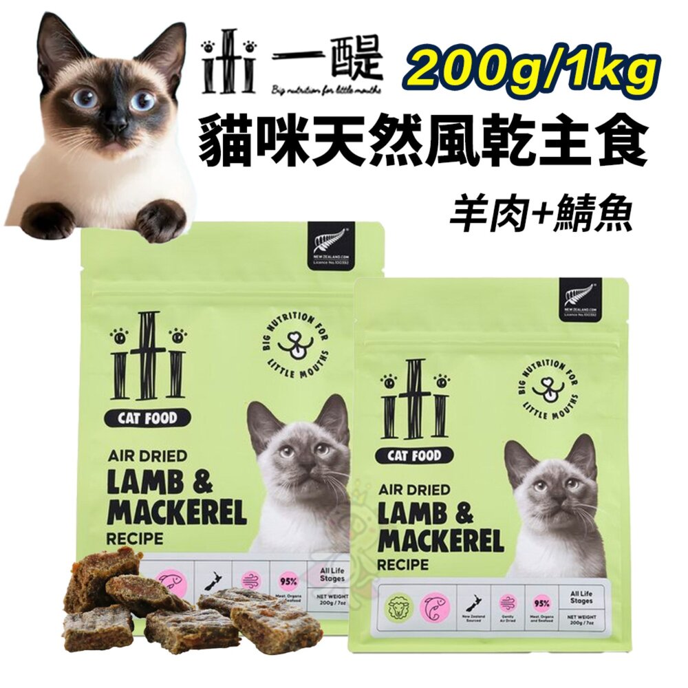 250604153033-ITI 一醍|貓咪-天然風乾主食 200g/1KG 羊肉+鯖魚 天然風乾主食 天然無穀 貓咪主食 貓主食『WANG』