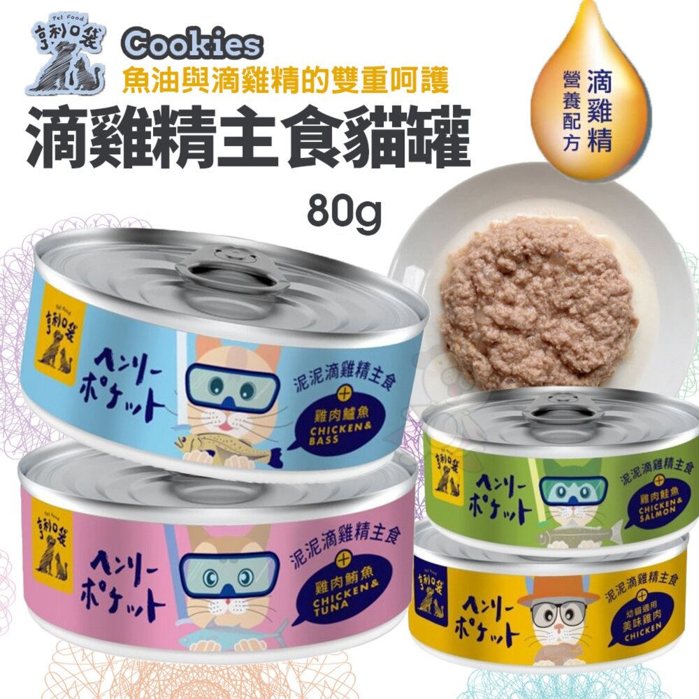 250609110539-亨利口袋 滴雞精主食貓罐 80g【24罐組】添加魚油 高含肉量 鮮肉罐 肉泥罐 主食罐 貓罐頭 『WANG』