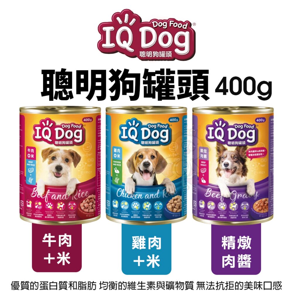 IQ Dog 聰明狗罐頭 400gx24罐 大罐 狗罐頭『WANG』-圖片-3