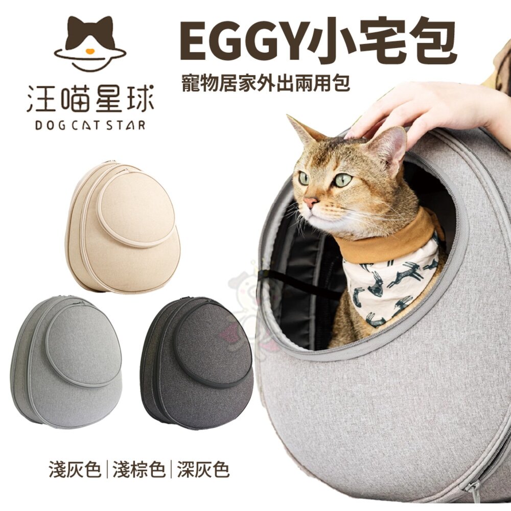 250624103947-DogCatStar 汪喵星球 EGGY小宅包寵物外出包 寵物外出兩用包 背包 寵物包 寵物背包『WANG』