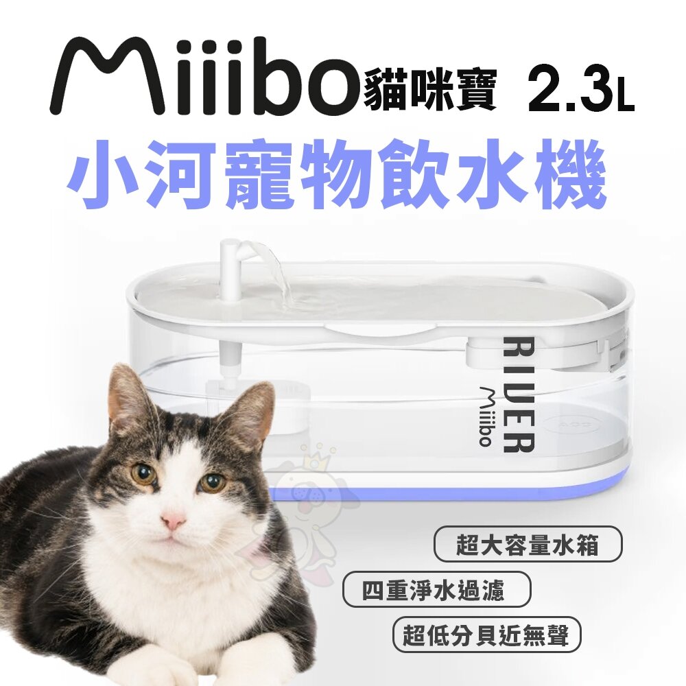 25064647960-MIIIBO 貓咪寶 小河寵物飲水機 2.3升 專用濾芯 四重淨水過濾 超低分貝 寵物飲水機『WANG』
