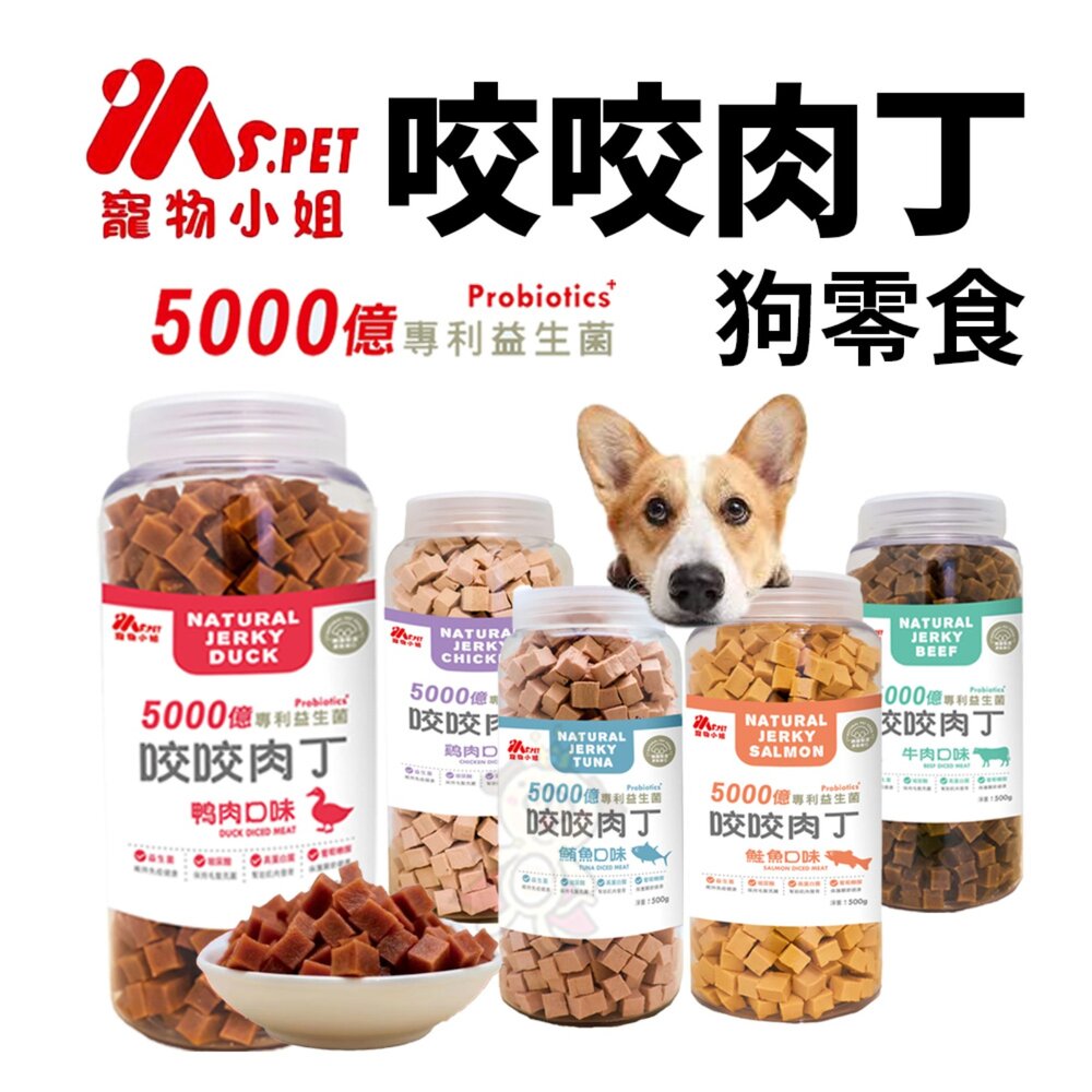 250707084514-Ms.pet 寵物小姐 咬咬肉丁 500g 大容量  機能零食 獎勵點心 狗點心 狗零食『WANG』