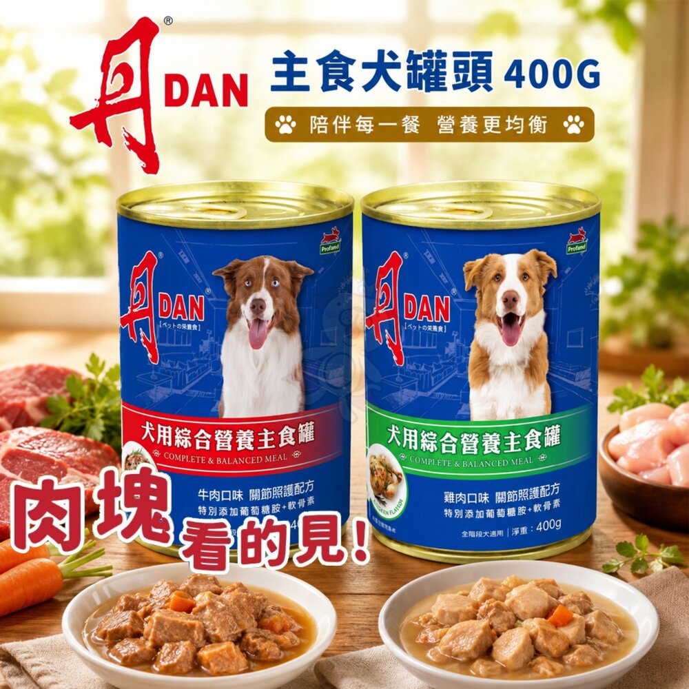 25071174485-DAN 丹 犬罐頭  400g 【單罐】雞肉 牛肉 肉塊 鮮肉罐 主食罐 犬罐 狗罐頭『WANG』