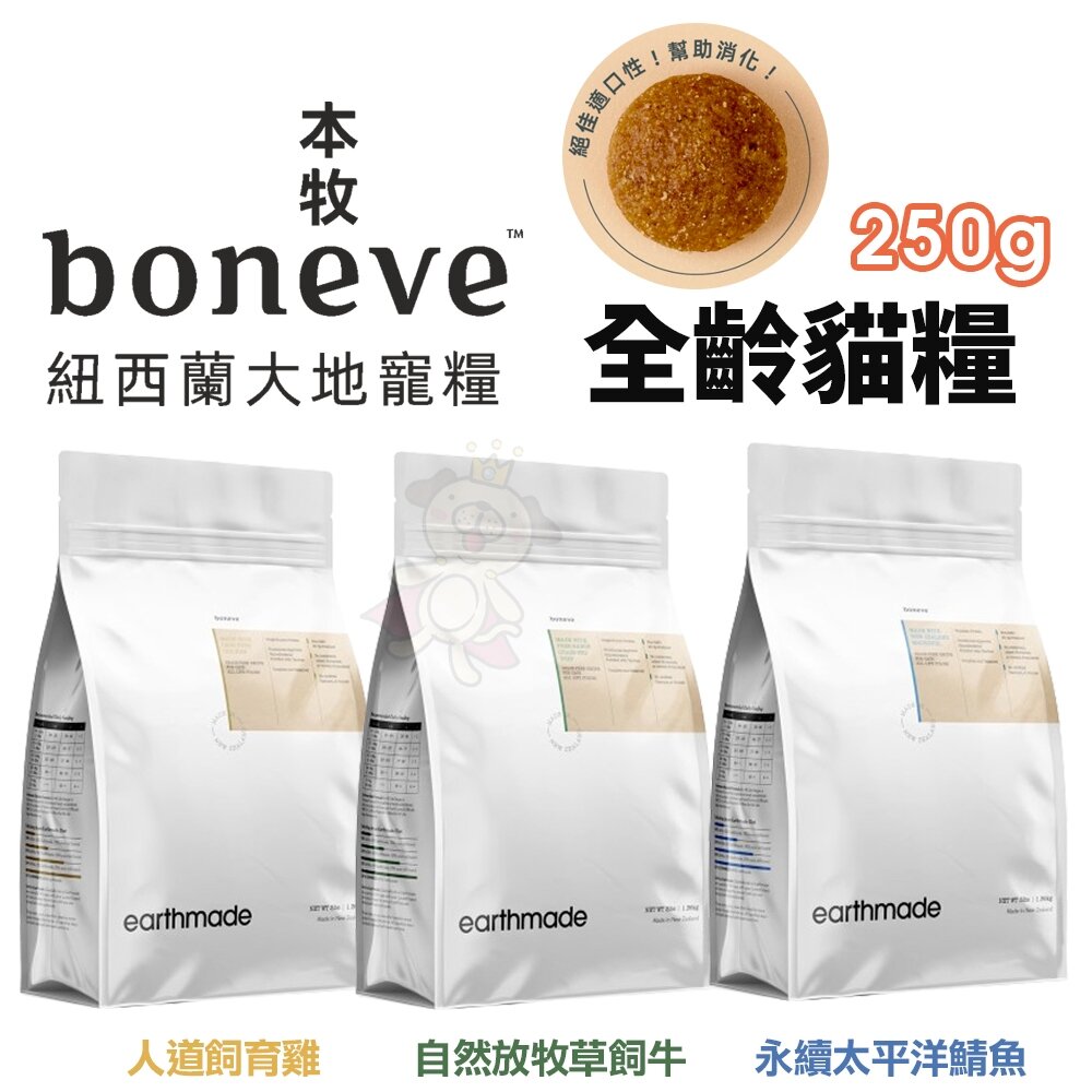 25071292751-本牧 earthmade 無穀全齡貓糧 250g 貓咪飼料 貓糧 全齡貓 紐西蘭無穀全齡貓糧『WANG』