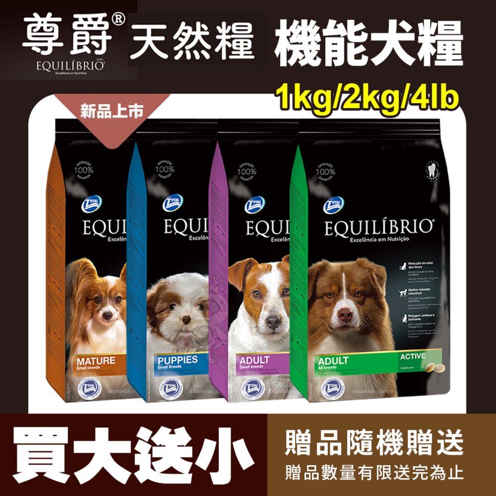 250718082105-EQUILIBRIO 尊爵 機能天然犬糧【送贈品】1kg/2kg/4lb 成犬  狗主食  狗乾糧 狗飼料『WANG』