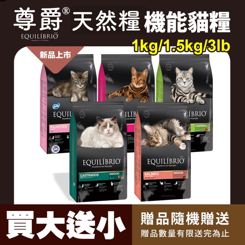 250718082106-EQUILIBRIO 尊爵 機能天然貓糧【送贈品】1kg/1.5kg/3lb 成貓 貓主食 貓乾糧 貓飼料 『WANG』