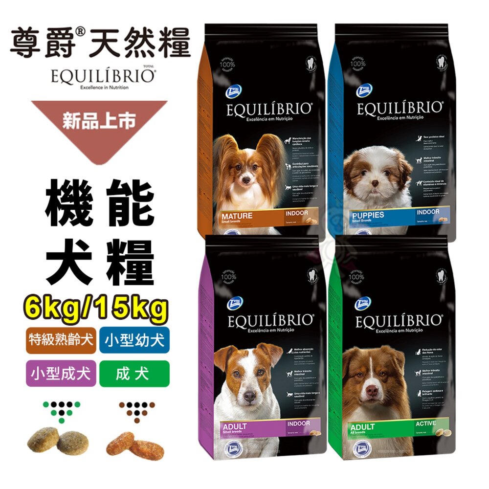 EQUILIBRIO 尊爵 機能天然犬糧【送贈品】 6kg/15kg 成犬 狗主食 狗乾糧 狗飼料『WANG』-圖片-3