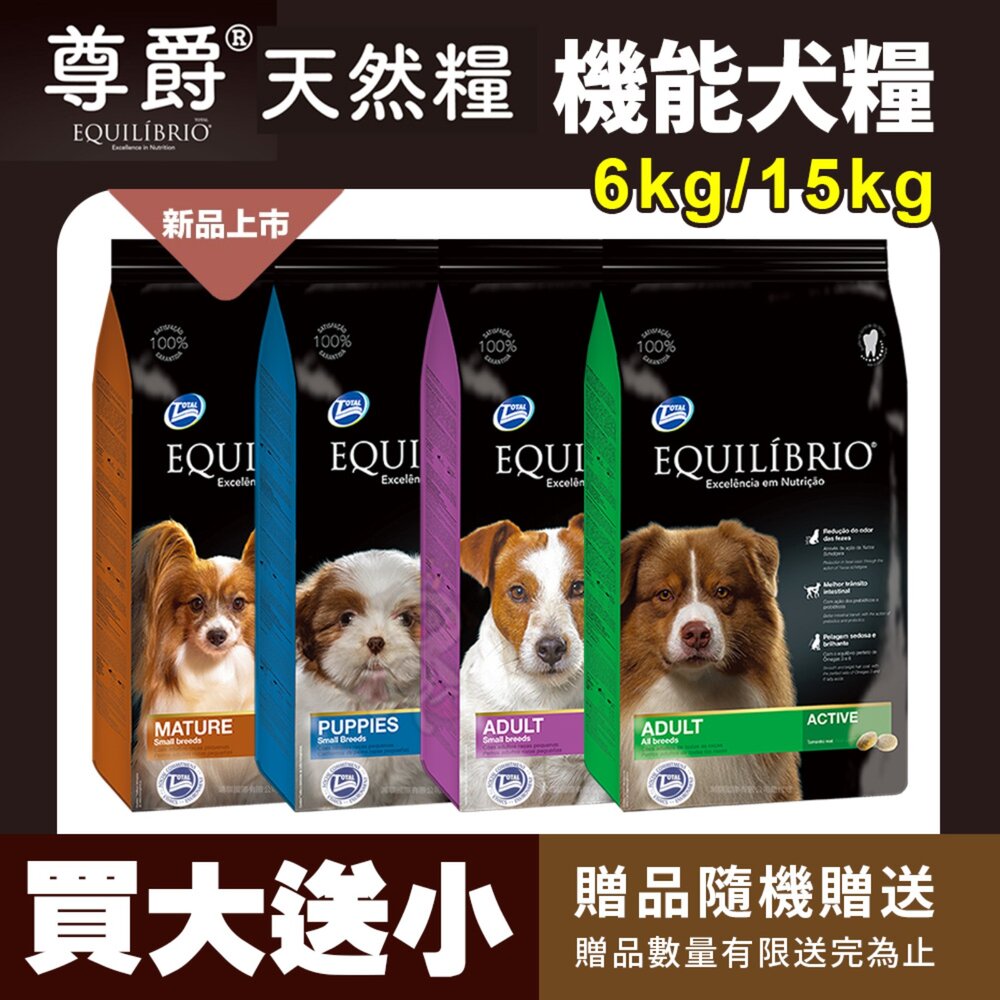 2507180821067-EQUILIBRIO 尊爵 機能天然犬糧【送贈品】 6kg/15kg  成犬  狗主食  狗乾糧 狗飼料『WANG』