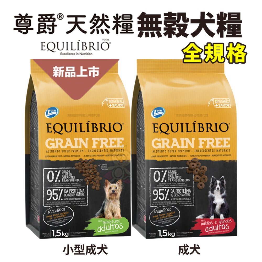 EQUILIBRIO 尊爵 機能無榖犬糧【送贈品】全規格 小型成犬 成犬 狗主食 無榖糧 狗糧 狗飼料『WANG』-圖片-2