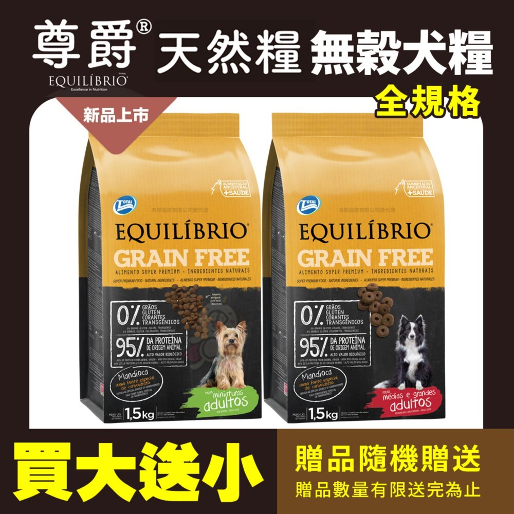 250718082107-EQUILIBRIO 尊爵 機能無榖犬糧【送贈品】全規格 小型成犬 成犬 狗主食 無榖糧 狗糧 狗飼料『WANG』