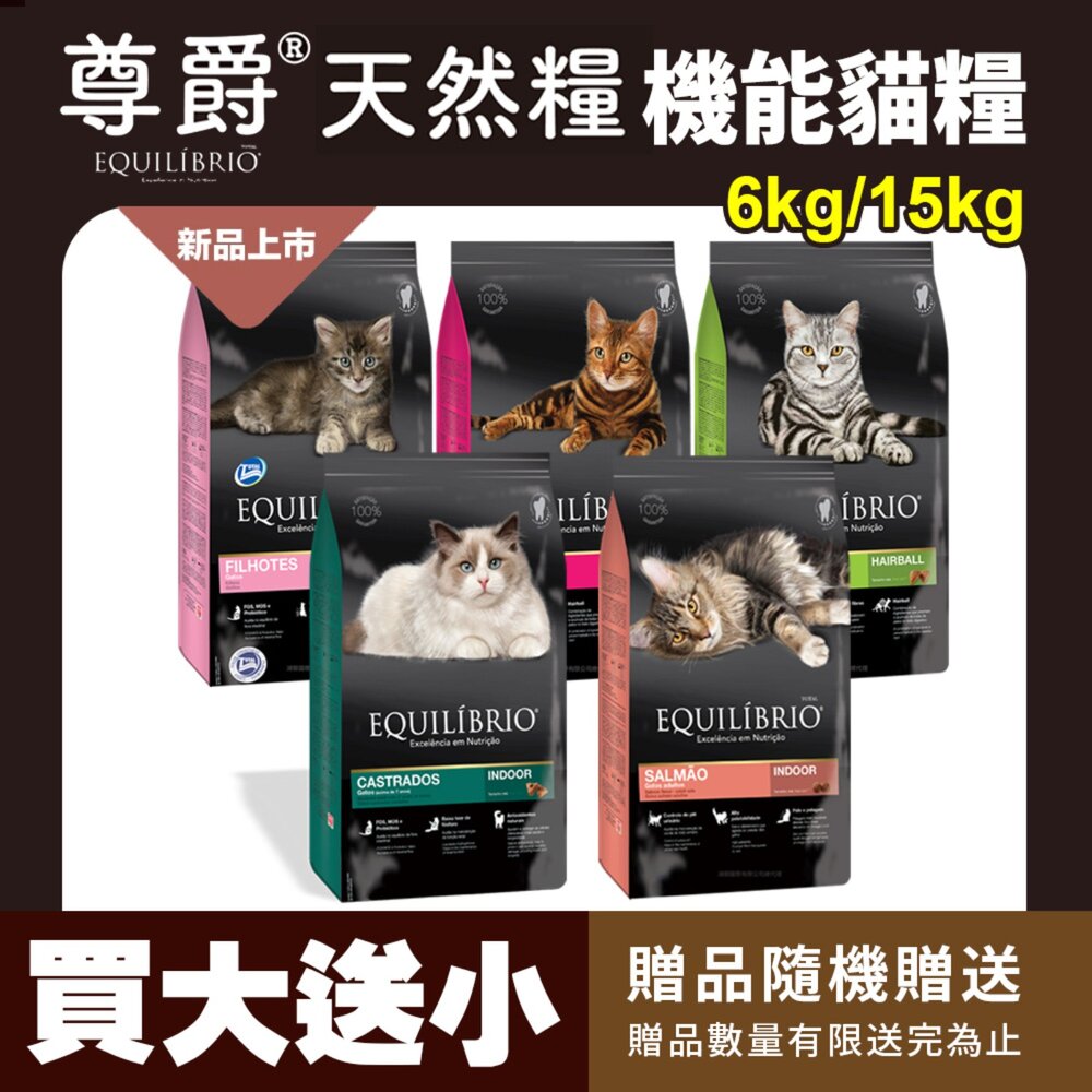 250718082108-EQUILIBRIO 尊爵 機能天然貓糧【送贈品】6kg/15kg 幼貓 成貓 熟齡貓 貓主食 貓乾糧 貓飼料 『WAN