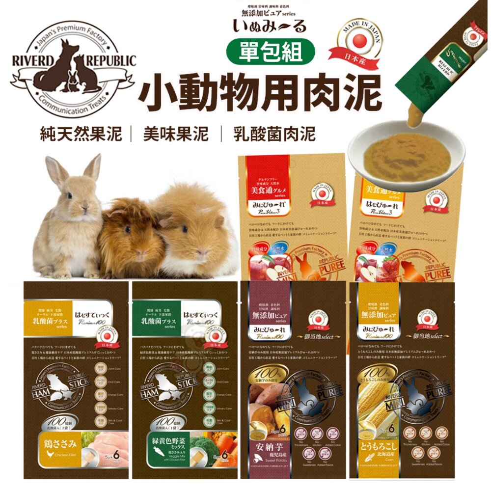 250723102428-Riverd Republic 瑞福德共和 小動物用肉泥 5gx6 蔬果泥  鼠肉泥 兔肉泥 小動物零食『WANG』