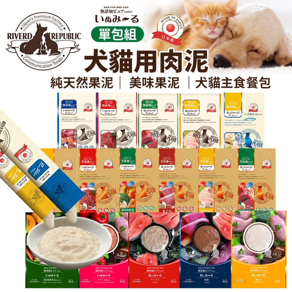 250723110634-日本Riverd Republic瑞福德共和 犬貓用肉泥【單包】純天然果泥 美味肉泥 主食餐包 犬貓零食『WANG』