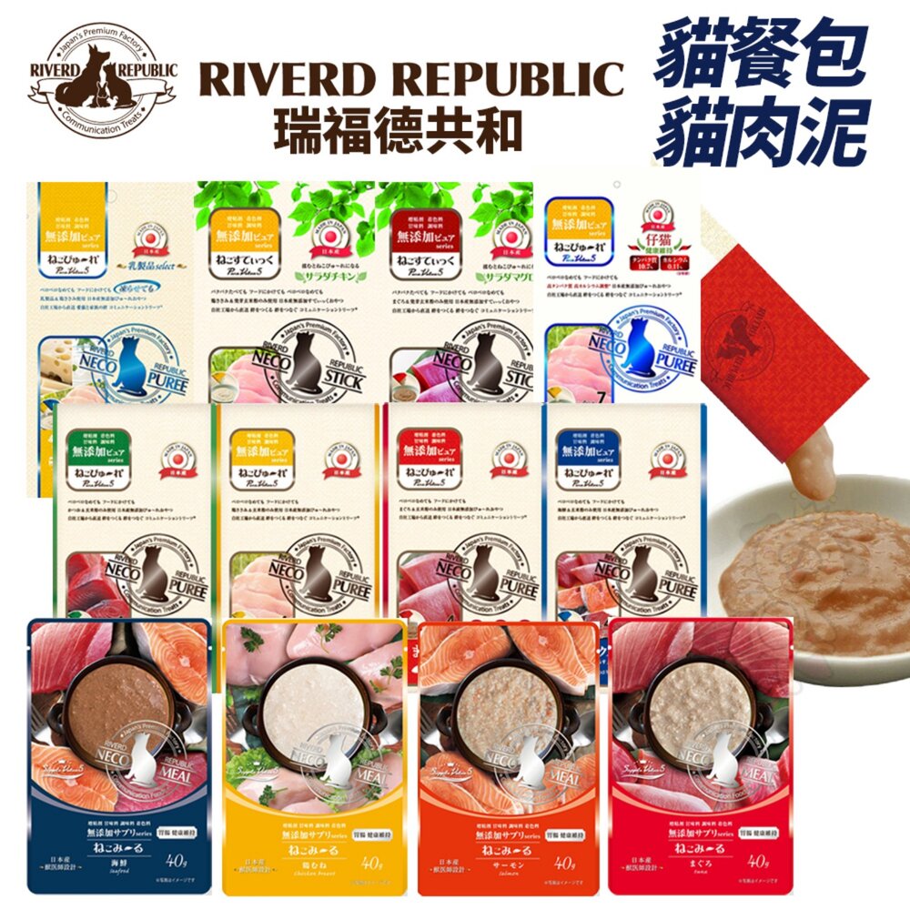250723110634-Riverd Republic 瑞福德共和 貓用主食餐包 純天然肉泥 純天然奶昔 貓肉泥 貓餐包 貓零食『WANG』