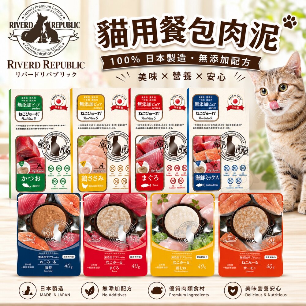 250723110634-日本 瑞福德共和 貓用主食餐包 純天然肉泥 純天然奶昔 主食餐包 肉條 貓肉泥 貓餐包 貓零食『WANG』