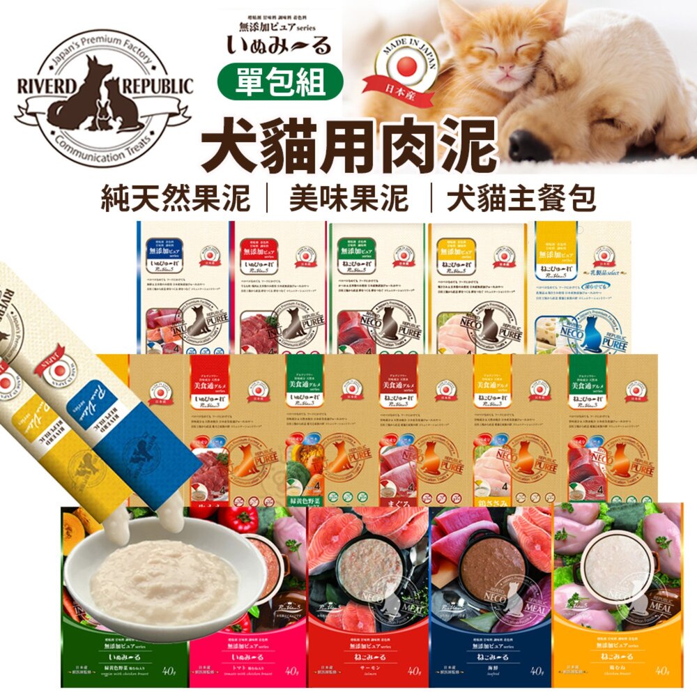 2507231106345-日本Riverd Republic瑞福德共和 犬貓用肉泥【盒裝】純天然果泥 美味肉泥 犬貓主餐包 狗肉泥 貓肉泥 零食『
