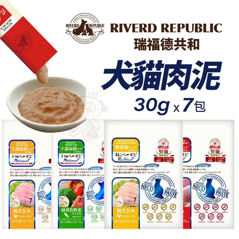 2507231106345-日本 瑞福德共和 犬貓肉泥 30gx7包 純天然果泥 美味肉泥 貓肉泥 狗肉泥『WANG』