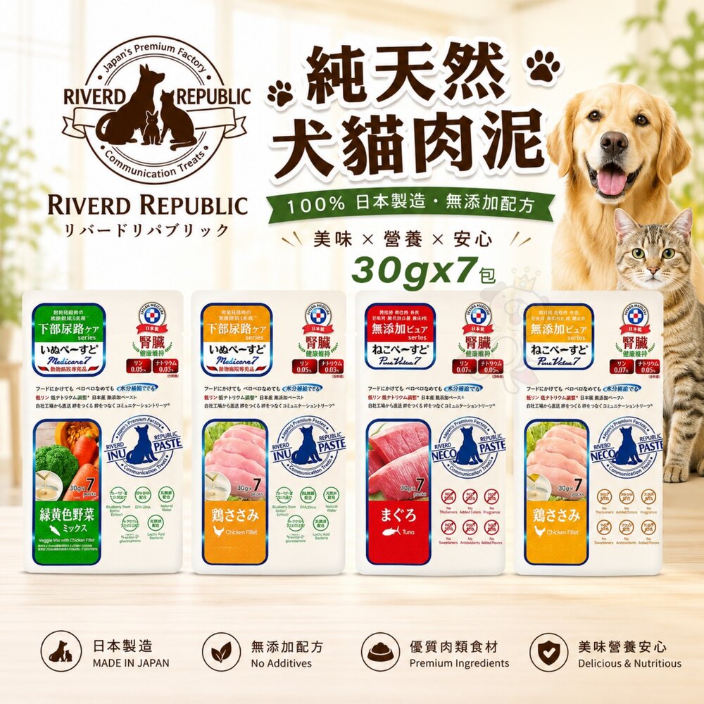 2507231106345-日本 瑞福德共和 犬貓肉糊 30gx7包 純天然果泥 美味肉泥 水果泥 肉條 貓肉泥 狗肉泥 犬貓肉泥『WANG』