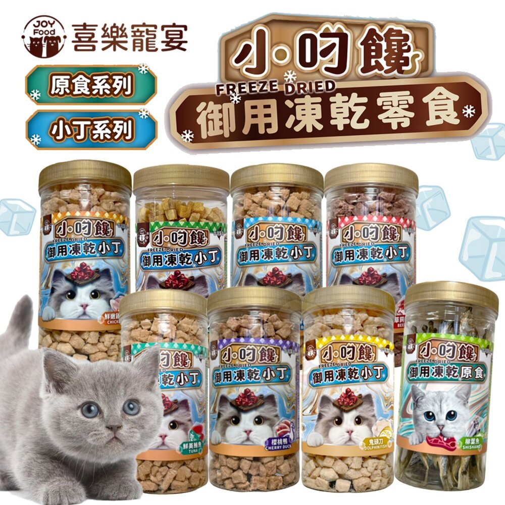 250725172819-喜樂寵宴 小叼饞 貓凍乾 貓御用凍乾零食 罐裝 小丁零食 原食零食 貓凍乾 寵物凍乾 貓零食『WANG』